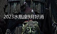2023水瓶座9月好消息 2023水瓶座9月運勢