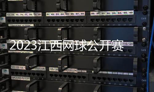 2023江西網球公開賽：頭號種子瑪雅爆冷止步首輪