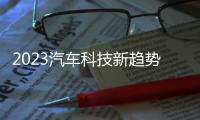 2023汽車科技新趨勢——車外交互燈