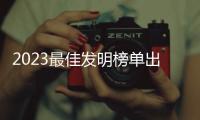 2023最佳發(fā)明榜單出爐！重磅減肥藥、阿爾茨海默病療法等上榜