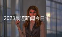2023最近新聞今日十大頭條新聞體育類新聞節目