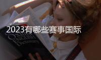 2023有哪些賽事國(guó)際友誼賽直播國(guó)際網(wǎng)球賽事有哪些