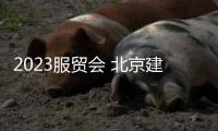2023服貿會 北京建工打造歐洲首個中國綠建案例