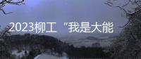 2023柳工“我是大能手”技能比武總決賽圓滿落幕