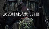 2023桂林藝術(shù)節(jié)開幕大戲上演舞臺劇《駱駝祥子》