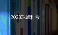 2023珠峰科考