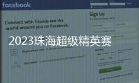 2023珠海超級(jí)精英賽開賽 鄭欽文與前法網(wǎng)冠軍同組