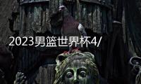 2023男籃世界杯4/1決賽：加拿大主場對陣斯洛文尼亞
