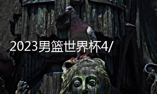 2023男籃世界杯4/1決賽：加拿大主場對陣斯洛文尼亞