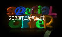 2023電動(dòng)汽車展
