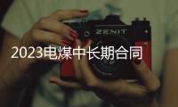 2023電煤中長期合同!誰和誰簽?簽多少?怎么簽?貿易商也能簽嗎?