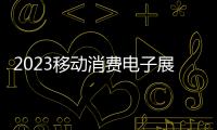 2023移動(dòng)消費(fèi)電子展(時(shí)間)深圳移動(dòng)消費(fèi)電子展(地點(diǎn))
