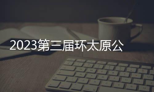 2023第三屆環太原公路自行車第二日：亞丁威廉杰奪冠 西蒙成沖刺王