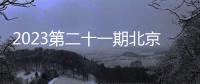2023第二十一期北京同仁堂e+九價擴齡疫苗預約搖號指南