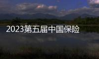 2023第五屆中國保險業數字化與人工智能發展大會暨“金保獎”頒獎典禮