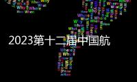 2023第十二屆中國航空工業國際論壇在西安圓滿落幕！