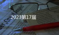 2023第17屆