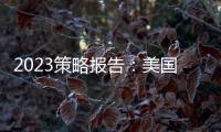 2023策略報告：美國拆招OPEC+減產，油價何去何從？