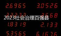 2023社會(huì)治理百?gòu)?qiáng)縣 ，年度平均得分下降