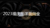 2023福慶品牌面向全國(guó)誠(chéng)招合作伙伴！多重盈利模式等你來(lái)！