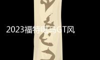 2023福特電馬GT風暴復古版亮相上海車展
