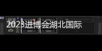 2023進(jìn)博會湖北國際經(jīng)貿(mào)合作洽談會在滬舉辦 24個項目簽約696.02億元