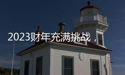 2023財(cái)年充滿挑戰(zhàn)，科思創(chuàng)持續(xù)推進(jìn)轉(zhuǎn)型