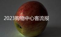 2023購物中心客流報告：場日均客流2萬人，重奢mall重回巔峰