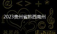 2023貴州省黔西南州茶產(chǎn)業(yè)山東濟南招商引資推介會舉行