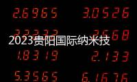 2023貴陽國際納米技術(shù)產(chǎn)業(yè)展覽會(huì)