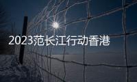 2023范長江行動(dòng)香港傳媒學(xué)子中原行之1/港生赴豫感受中國式現(xiàn)代化活力