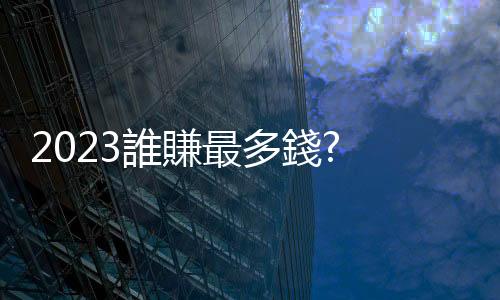 2023誰(shuí)賺最多錢? X 先生進(jìn)帳千億美金 7巨頭跑贏大盤 黃仁勳只排第10