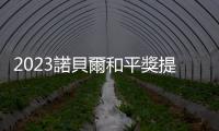 2023諾貝爾和平獎提名持續圍繞俄烏戰爭，北約秘書長、澤倫斯基榜上有名