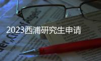 2023西浦研究生申請條件？ 利物浦大學qs2023