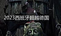 2023西班牙超越德國，奪冠排名首位