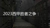 2023西甲勝者之爭：赫羅納與塞爾塔爭奪三分