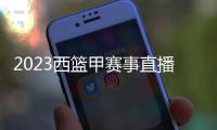 2023西籃甲賽事直播：皇家馬德里男籃 VS 巴塞羅那男籃