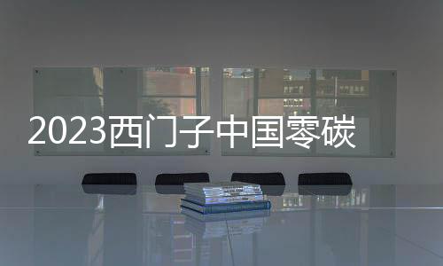 2023西門子中國零碳先鋒媒體行正式啟動(dòng)