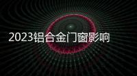 2023鋁合金門窗影響力品牌：軒尼斯門窗——以航天品質(zhì)鑄就門窗藝術大師！