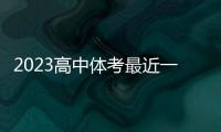 2023高中體考最近一周的簡短新聞外國體育新聞網站