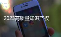 2023高質量知識產權創造試點項目培育名單，卓寶入選！