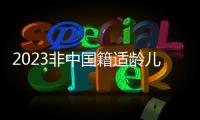 2023非中國籍適齡兒童在北京西城區怎么上學？附材料