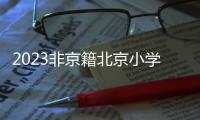 2023非京籍北京小學入學信息采集操作指南