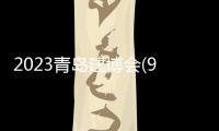 2023青島建博會(9月7