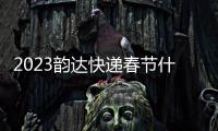2023韻達(dá)快遞春節(jié)什么時(shí)候停運(yùn)？春節(jié)無休公告