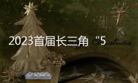 2023首屆長三角“5G＋工業互聯網”大會在紹興舉辦