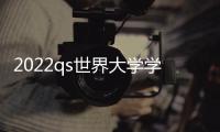 2022qs世界大學學科排名完整榜單？ 美國大學排名前50名名單