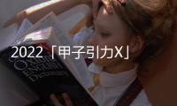 2022「甲子引力X」元宇宙峰會(huì)成功舉辦：探尋中國(guó)特色元宇宙路徑