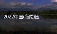 2022中國(海南)圍欄庭院門展覽會,7月27