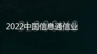 2022中國信息通信業(yè)發(fā)展高層論壇將于9月14日—16日在北京舉行